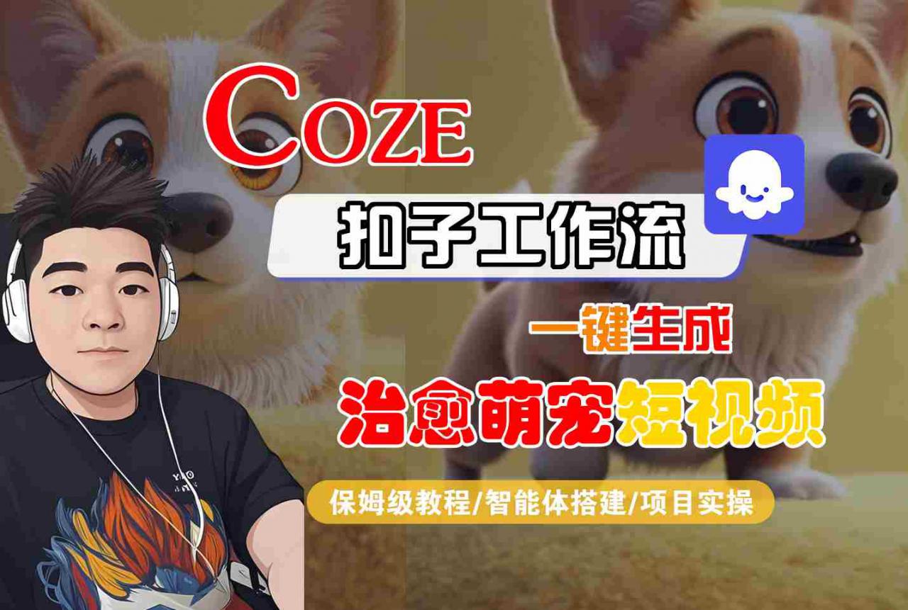 COZE扣子工作流一键生成治愈萌究短视频，保姆级教程-智能体搭建-项目实操-最全资源库