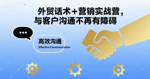 外贸话术+营销实战营,与客户沟通不再有障碍-最全资源库