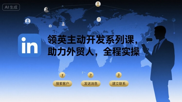 领英主动开发系列课,助力外贸人,全程实操-最全资源库