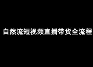 自然流短视频直播带货全流程-抖音电商教程-最全资源库