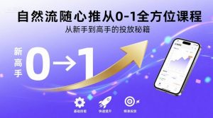自然流随心推从0-1全方位课程,从新手到高手的投放秘籍-最全资源库