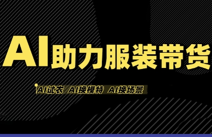 AI助力服装带货，不出镜、不买样品、不搭建场地、不拍摄，一个人在家就能做服装达人带货-最全资源库