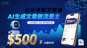 公众号爆文赛道，AI生成文章做流量主，小白也能日入5张【附AI提示词】-最全资源库