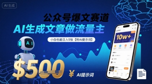 公众号爆文赛道，AI生成文章做流量主，小白也能日入5张【附AI提示词】-最全资源库