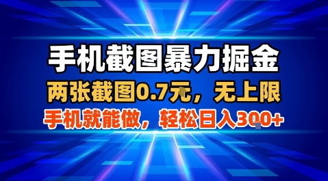 手机截图暴力掘金，两张截图0.7米，一部手机就能做，轻松日入3张+【揭秘】-最全资源库