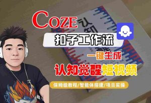 COZE扣子工作流一键生成认知觉醒短视频，保姆级教程-智能体搭建-项目实操-最全资源库