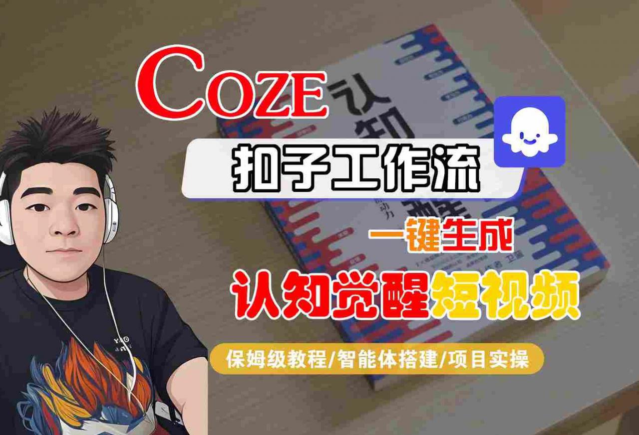 COZE扣子工作流一键生成认知觉醒短视频，保姆级教程-智能体搭建-项目实操-最全资源库