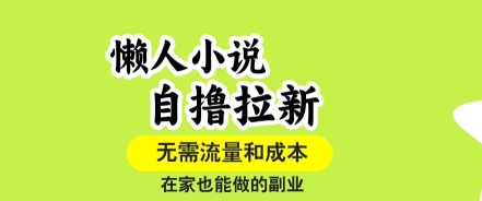 懒人小说自撸拉新，无需流量，一个账号一条作品就可以打爆收益，在家也能轻松做的副业【揭秘】-最全资源库