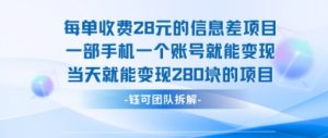 每单收费28米的项目单日能变现280左右 一部手机一个账号就能变现-最全资源库
