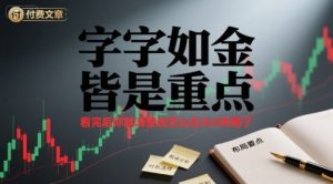 付费文章：字字如金 皆是重点， 看完后 你就清楚该怎么在大A布局了-最全资源库