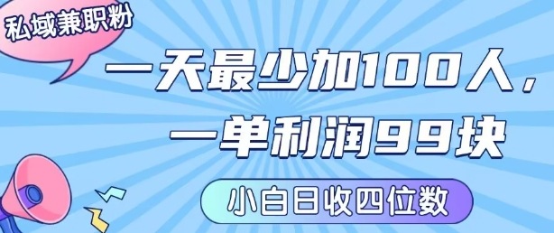 私域兼职粉项目:一天最少加100人,一单利润最少99米 ,新手小白也能每天进账小1k+-最全资源库