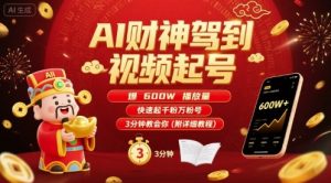 AI财神驾到视频起号，爆600W播放量，快速起千粉万粉号，3分钟教会你(附详细教程)-最全资源库