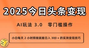 今日头条新玩法:AI玩法 3.0.零门槛操作,小白每天 2 小时照做就能日入3张 + 的实测变现技巧-最全资源库