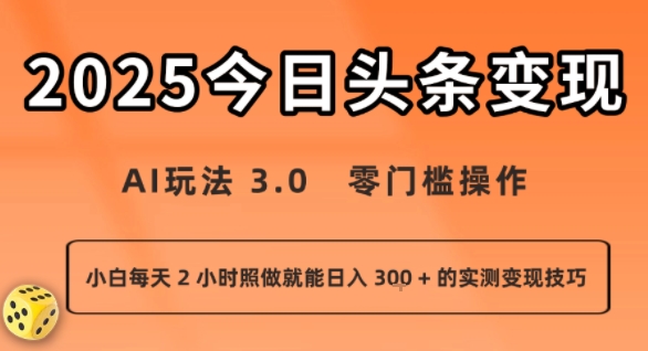 今日头条新玩法:AI玩法 3.0.零门槛操作,小白每天 2 小时照做就能日入3张 + 的实测变现技巧-最全资源库