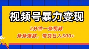 视频号暴力变现玩法，2分钟制作一条治愈风景视频，条条爆款，挂橱窗带货日入5张+，2天起号小白可做-最全资源库