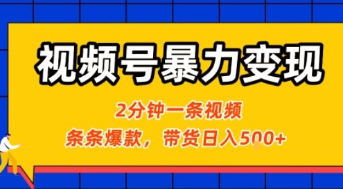 视频号暴力变现玩法,2分钟制作一条治愈风景视频,条条爆款,挂橱窗带货日入5张+,2天起号小白可做-最全资源库