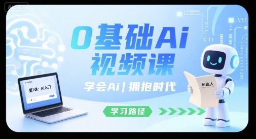 0基础Ai视频课，学会Ai，拥抱时代-最全资源库