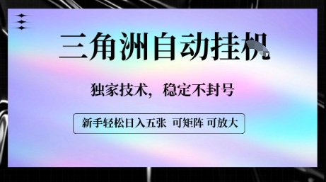 【三角洲自动挂G】独家技术,稳定不封号,轻松日入五张【揭秘】-最全资源库