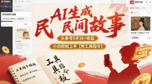 AI生成民间故事，头条号5天1k+，小白轻松上手【附工具指令】-最全资源库