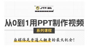 从0到1用PPT制作自媒体视频,带你零基础起步,用PPT打造吸睛自媒体视频-最全资源库