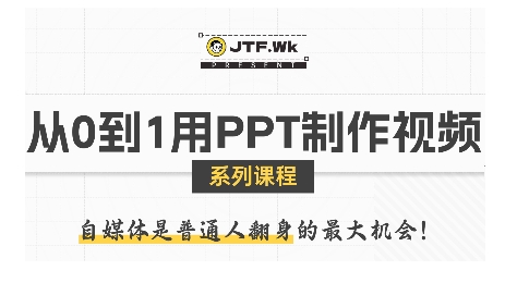 从0到1用PPT制作自媒体视频,带你零基础起步,用PPT打造吸睛自媒体视频-最全资源库