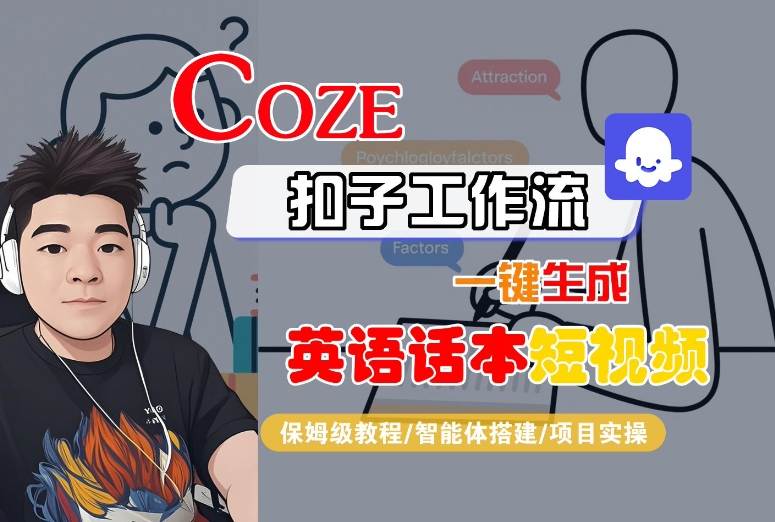 Coze扣子工作流一键生成英语话本短视频,保姆级教程-智能体搭建-项目实操-最全资源库