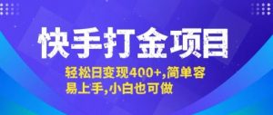 快手打金项目,轻松日变现4张+,简单容易上手,小白也可做【揭秘】-最全资源库