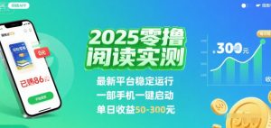 2025实测零撸阅读挂G：最新平台稳定运行，一部手机一键启动，单日收益 50-3张 【揭秘】-最全资源库