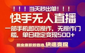 当天秒出单，无人直播最新技术，0风控，轻松日入5张+【揭秘】-最全资源库