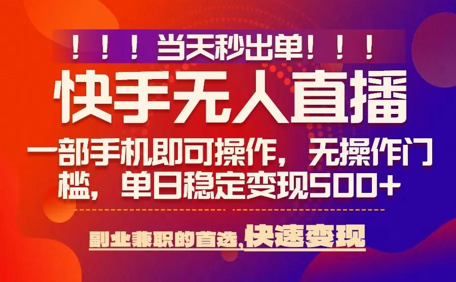 当天秒出单，无人直播最新技术，0风控，轻松日入5张+【揭秘】-最全资源库