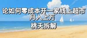 论如何零成本开一家线上超市，月入上W-最全资源库