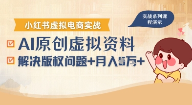借助AI操作小红书虚拟电商,解决资料版权问题,新手轻松月入1W+-最全资源库