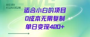 适合小白的项目0成本无限复制单日变现4张+-最全资源库