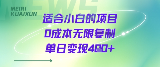 适合小白的项目0成本无限复制单日变现4张+-最全资源库