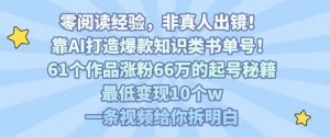 靠AI打造爆款知识类书单号，61个作品涨粉66w的起号秘籍，最低变现10个w，一条视频给你拆明白-最全资源库