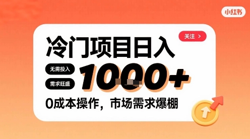 在小红书上发现个冷门路子，需求不小，零成本操作，每天能有1k进账-最全资源库