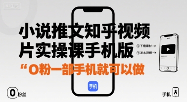 小说推文知乎视频图片实操课手机版,0粉一部手机就可以做-最全资源库