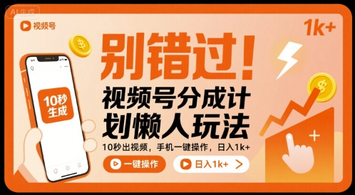 别错过!视频号分成计划懒人玩法,10秒出视频,手机一键操作,日入1k+ 【揭秘】-最全资源库