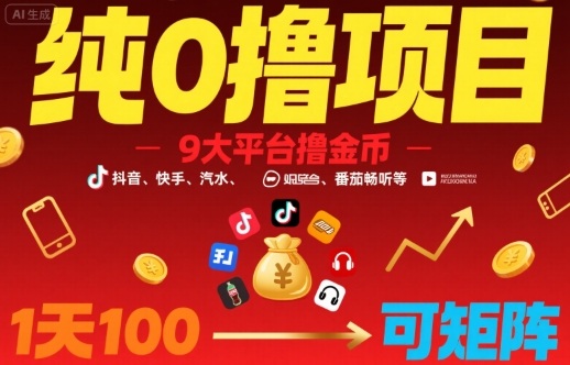 纯0撸项目,9大平台撸金币,抖音,快手,汽水,番茄畅听等,1天100,可矩阵-最全资源库