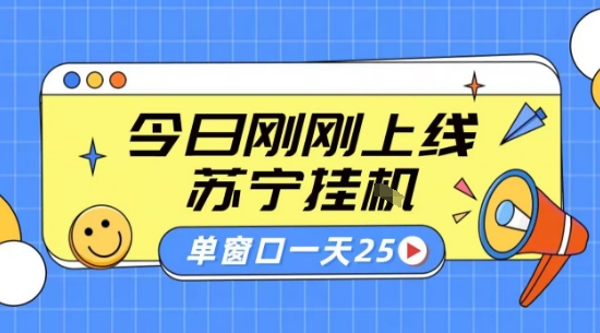 苏宁全自动采集挂G项目 稳定可批量 单窗口收益30+ 附教程【揭秘】-最全资源库