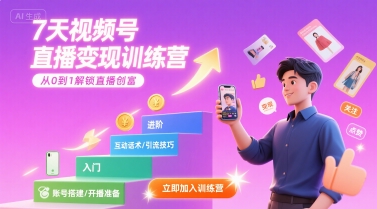 7天视频号直播变现训练营,带你从0到1解锁视频号直播创富-最全资源库