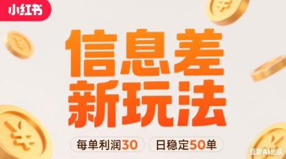 小红书信息差新玩法每单利润30，每天稳定50单左右，两个账号即可-最全资源库