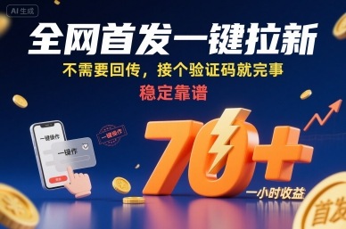 全网首发一键拉新项目,不需要回传,接个验证码就完事,稳定靠谱,一小时收益70+【揭秘】-最全资源库