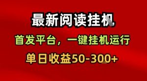 最新阅读挂G，首发平台，一键挂G运行，一部手机即可，单日收益50-3张+【揭秘】-最全资源库