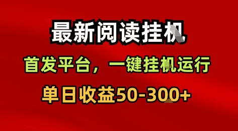 最新阅读挂G，首发平台，一键挂G运行，一部手机即可，单日收益50-3张+【揭秘】-最全资源库