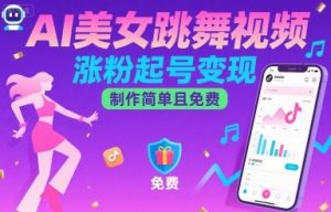 AI美女跳舞视频，涨粉起号变现，制作简单且免费-最全资源库
