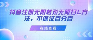 抖音注册无限核对无限扫L方法,不保证百分百-最全资源库