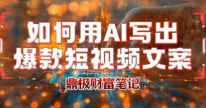 如何用AI写出高赞爆款文案，用ai高效做出爆款短视频文案-最全资源库