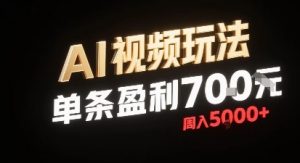新型AI视频玩法每条视频盈利7张，一周搞了5k，小白可以玩无需剪辑添加音频即可-最全资源库