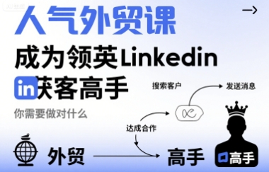 人气外贸课-成为领英Linkedin获客高手,你需要做对什么-最全资源库